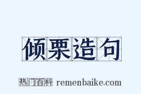 倾栗造句是什么意思的图片